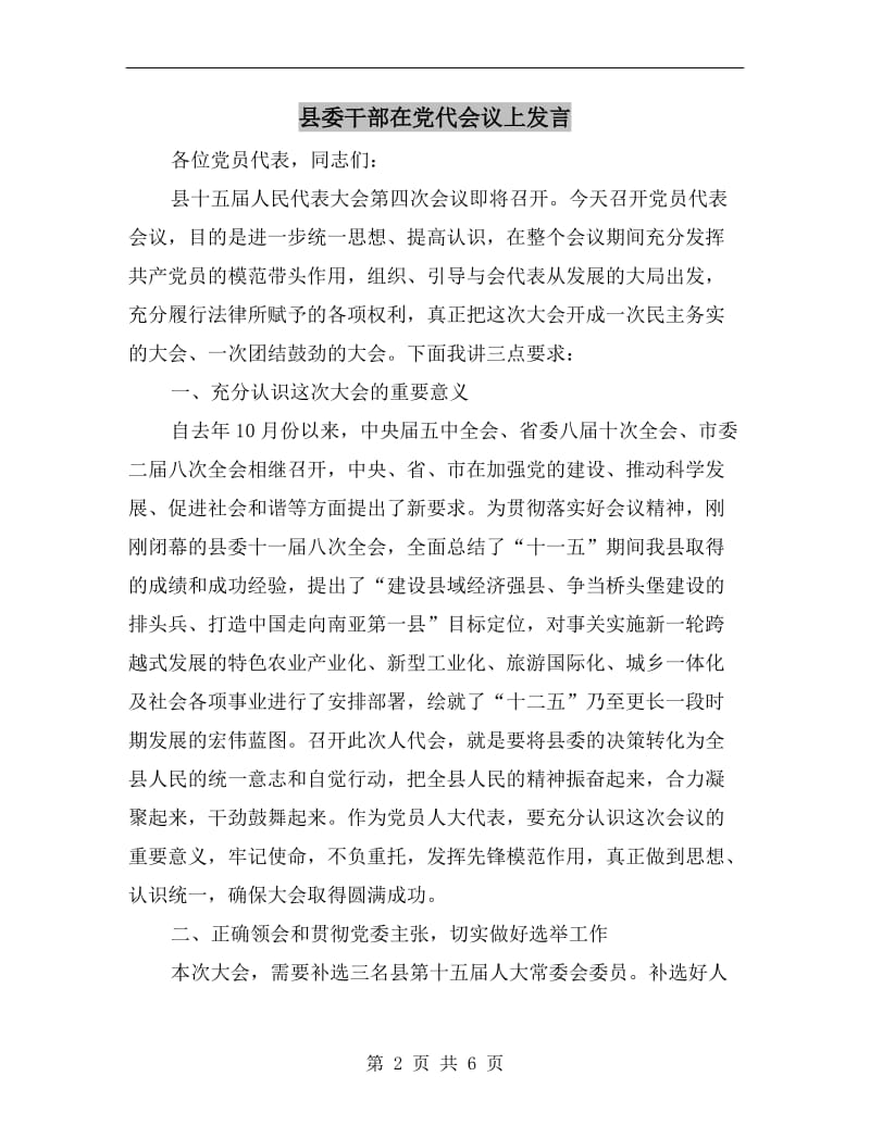 县委干部在党代会议上发言.doc_第2页