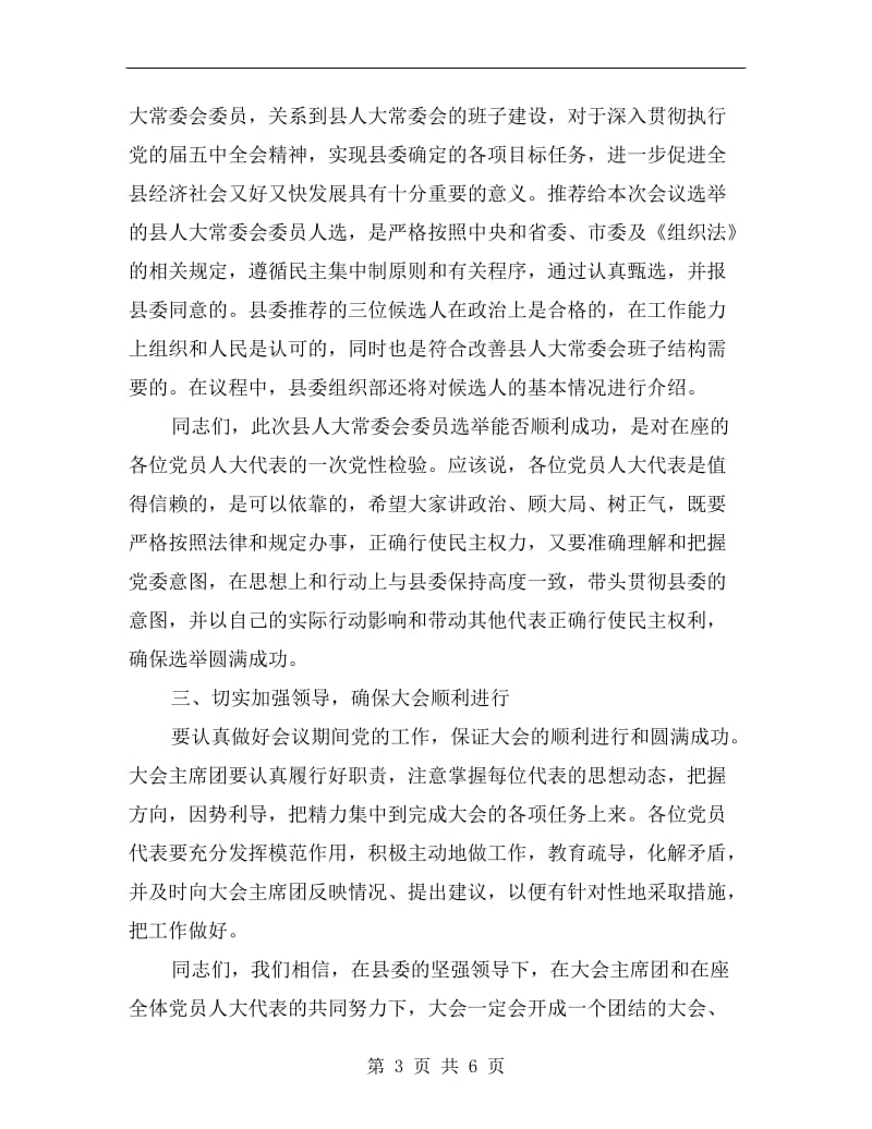 县委干部在党代会议上发言.doc_第3页