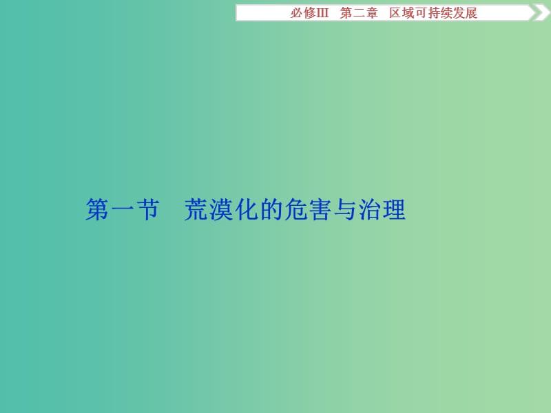 高考地理总复习 第二章 区域可持续发展 第一节 荒漠化的危害与治理课件 湘教版必修3.ppt_第2页