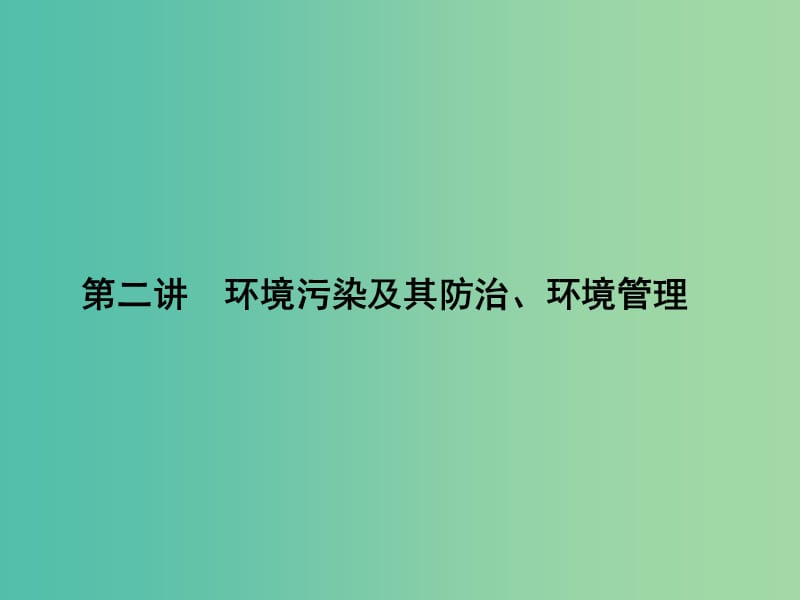 高考地理第一轮总复习 第十八单元 第二讲 环境污染及其防治、环境管理课件.ppt_第1页