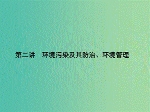 高考地理第一輪總復(fù)習(xí) 第十八單元 第二講 環(huán)境污染及其防治、環(huán)境管理課件.ppt