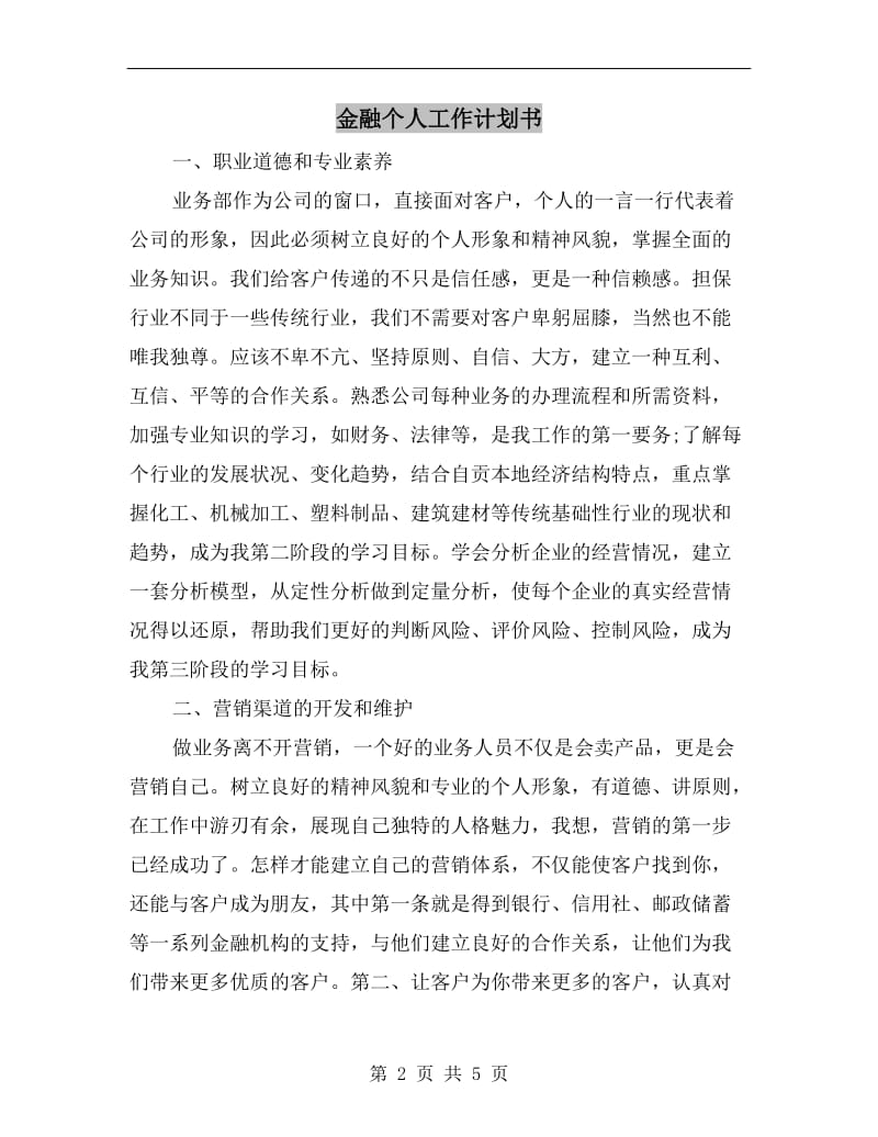 金融个人工作计划书.doc_第2页