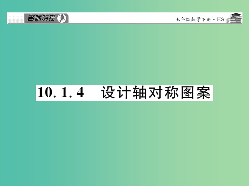 七年级数学下册 第十章 轴对称平移与旋转 10.1.4 设计轴对称图案课件 （新版）华东师大版.ppt_第1页