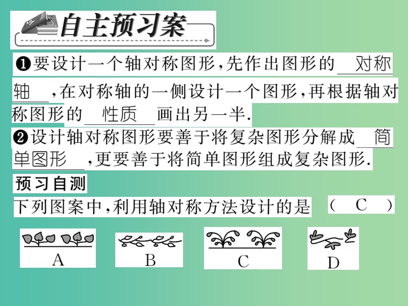 七年级数学下册 第十章 轴对称平移与旋转 10.1.4 设计轴对称图案课件 （新版）华东师大版.ppt_第2页