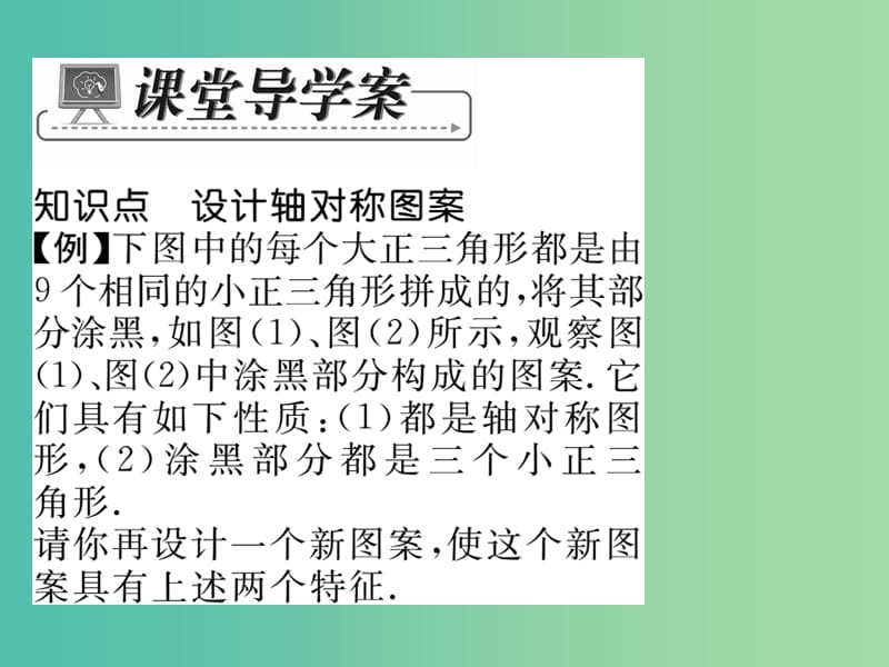 七年级数学下册 第十章 轴对称平移与旋转 10.1.4 设计轴对称图案课件 （新版）华东师大版.ppt_第3页