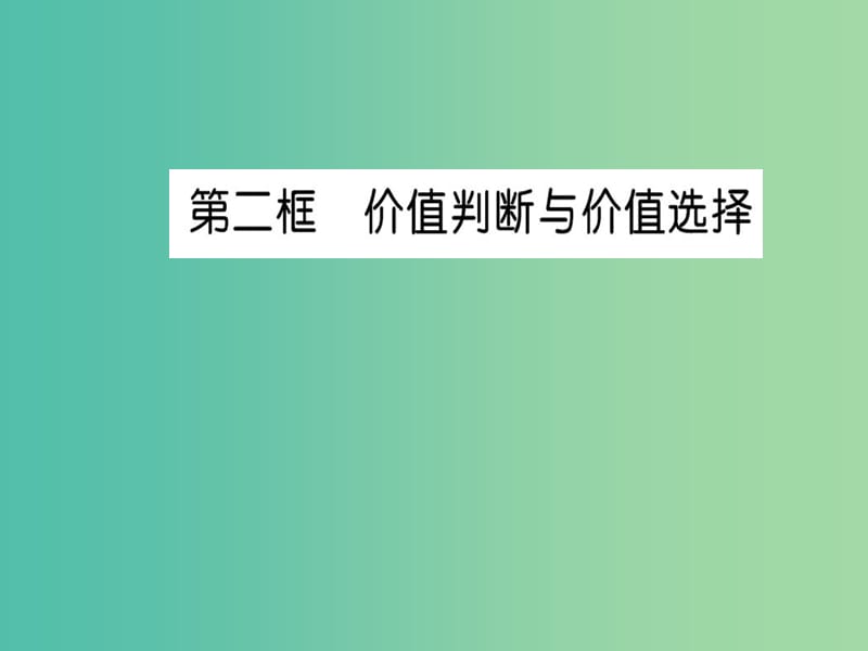 高中政治 12.2《价值判断与价值选择》课件 新人教版必修4.ppt_第1页