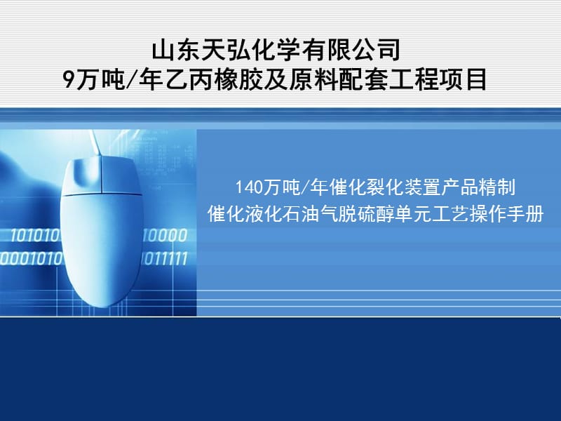 液化气脱硫醇工艺操作培训.ppt_第1页