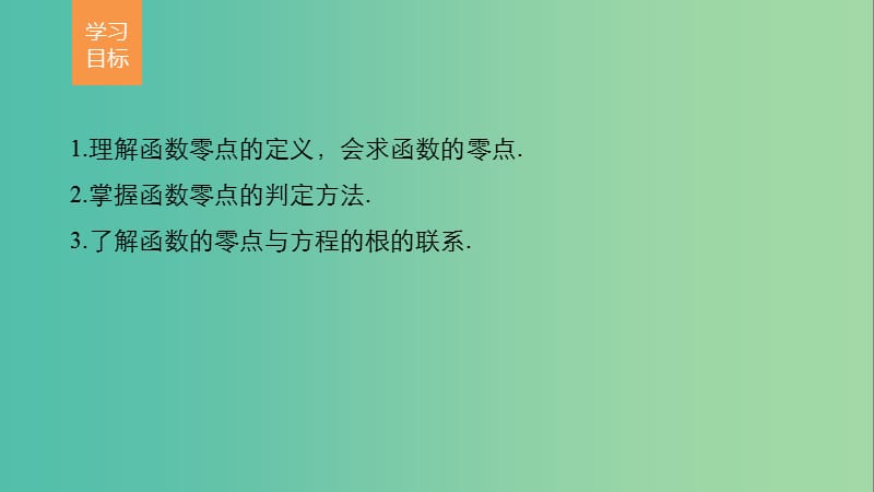 高中数学第3章函数的应用3.1.1方程的根与函数的零点课件新人教A版.ppt_第2页