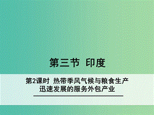 七年級(jí)地理下冊(cè) 7.3 印度（第2課時(shí) 熱帶季風(fēng)氣候與糧食生產(chǎn) 迅速發(fā)展的服務(wù)外包產(chǎn)業(yè)）課件 新人教版.ppt