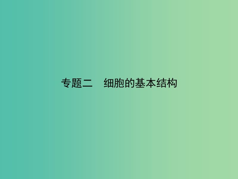 高考生物二轮专题复习 专题二 细胞的基本结构课件.ppt_第1页