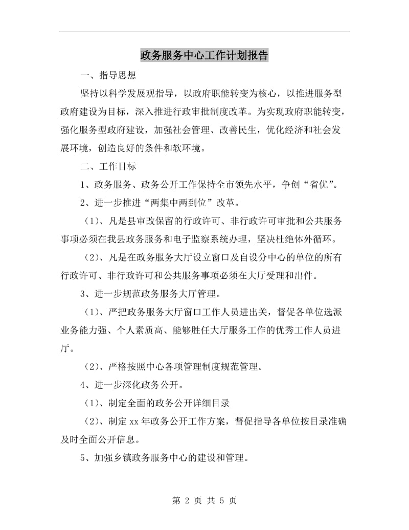 政务服务中心工作计划报告.doc_第2页