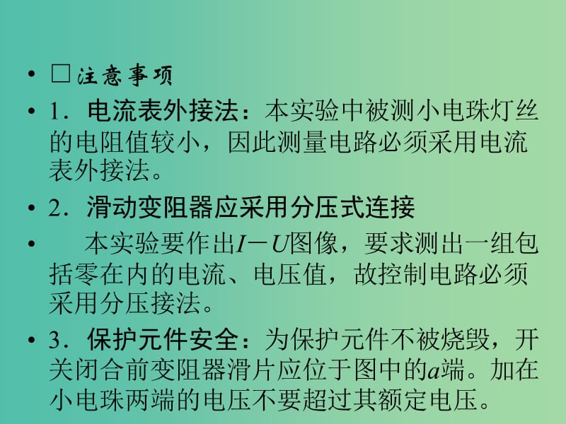 高考物理一轮复习 第7章 实验8 描绘小电珠的伏安特性曲线课件.ppt_第3页