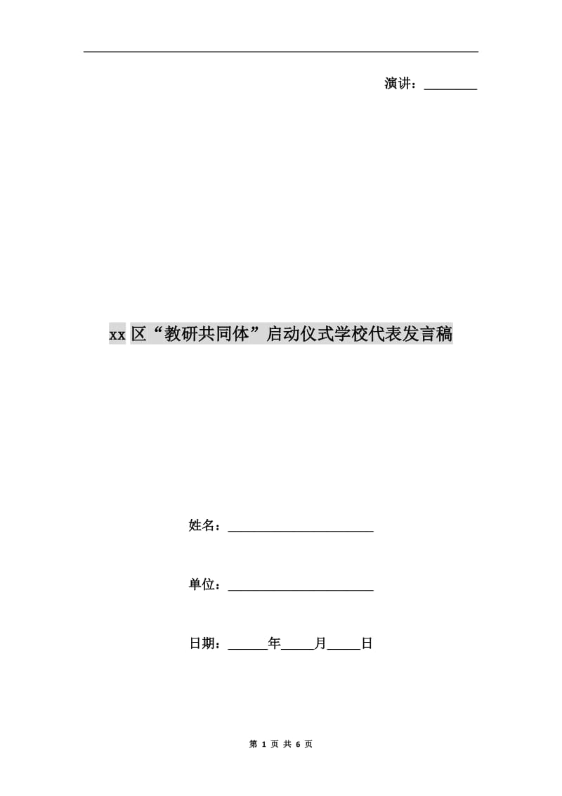 xx区“教研共同体”启动仪式学校代表发言稿.doc_第1页