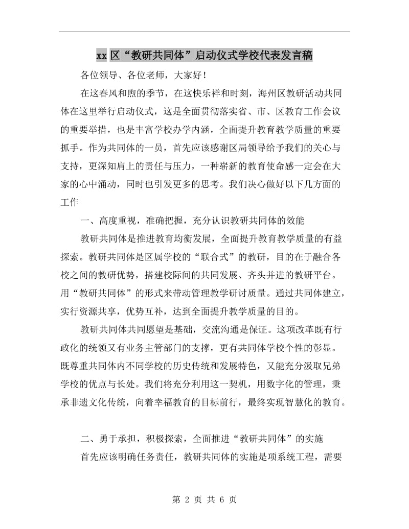 xx区“教研共同体”启动仪式学校代表发言稿.doc_第2页