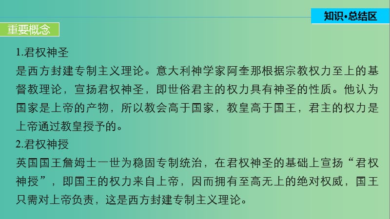 高中历史 第一单元 专制理论与民主思想的冲突 3 单元学习总结课件 新人教版选修2.ppt_第3页