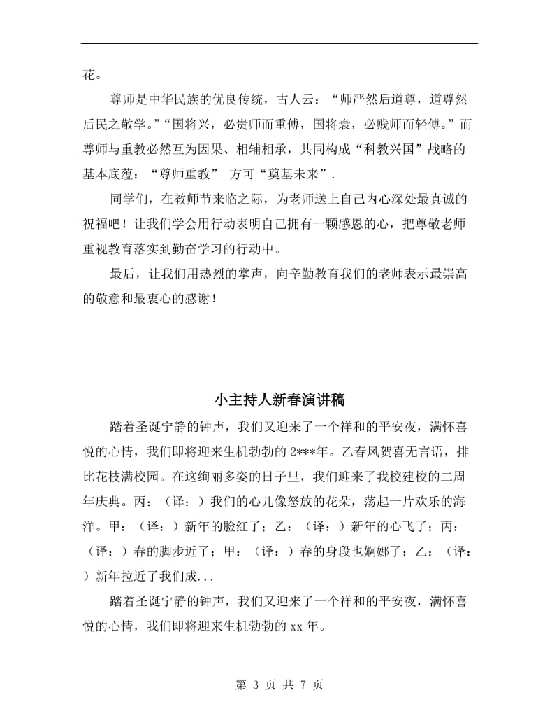 尊师重教国旗下的演讲稿.doc_第3页