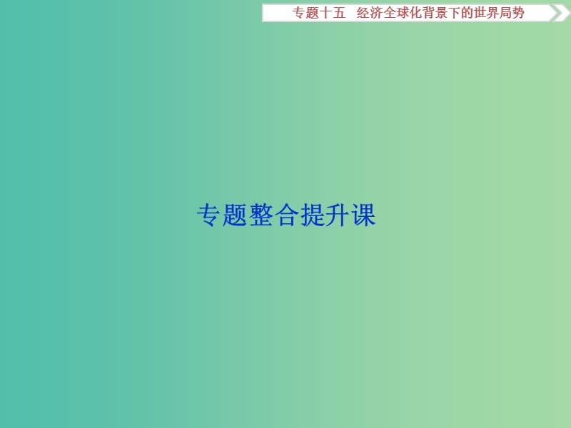 高考历史一轮复习 专题15 经济全球化背景下的世界局势专题整合提升课课件.ppt_第2页