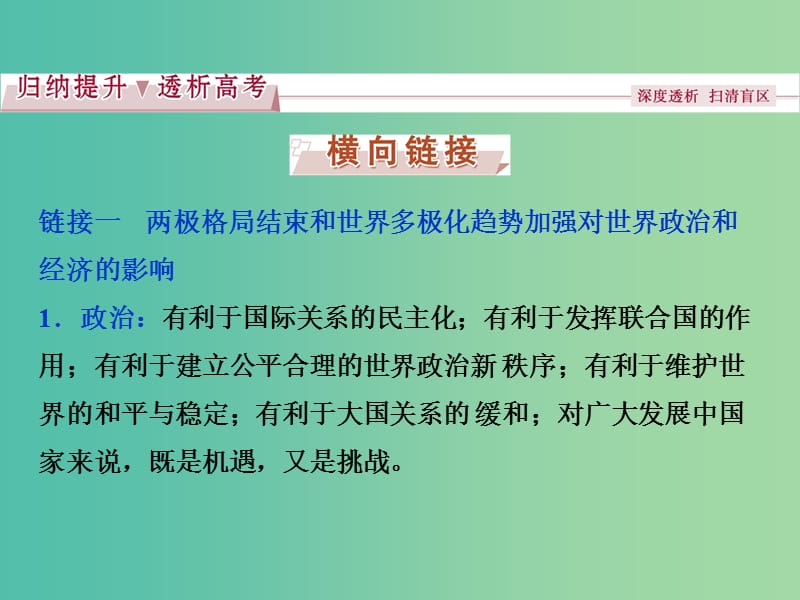 高考历史一轮复习 专题15 经济全球化背景下的世界局势专题整合提升课课件.ppt_第3页