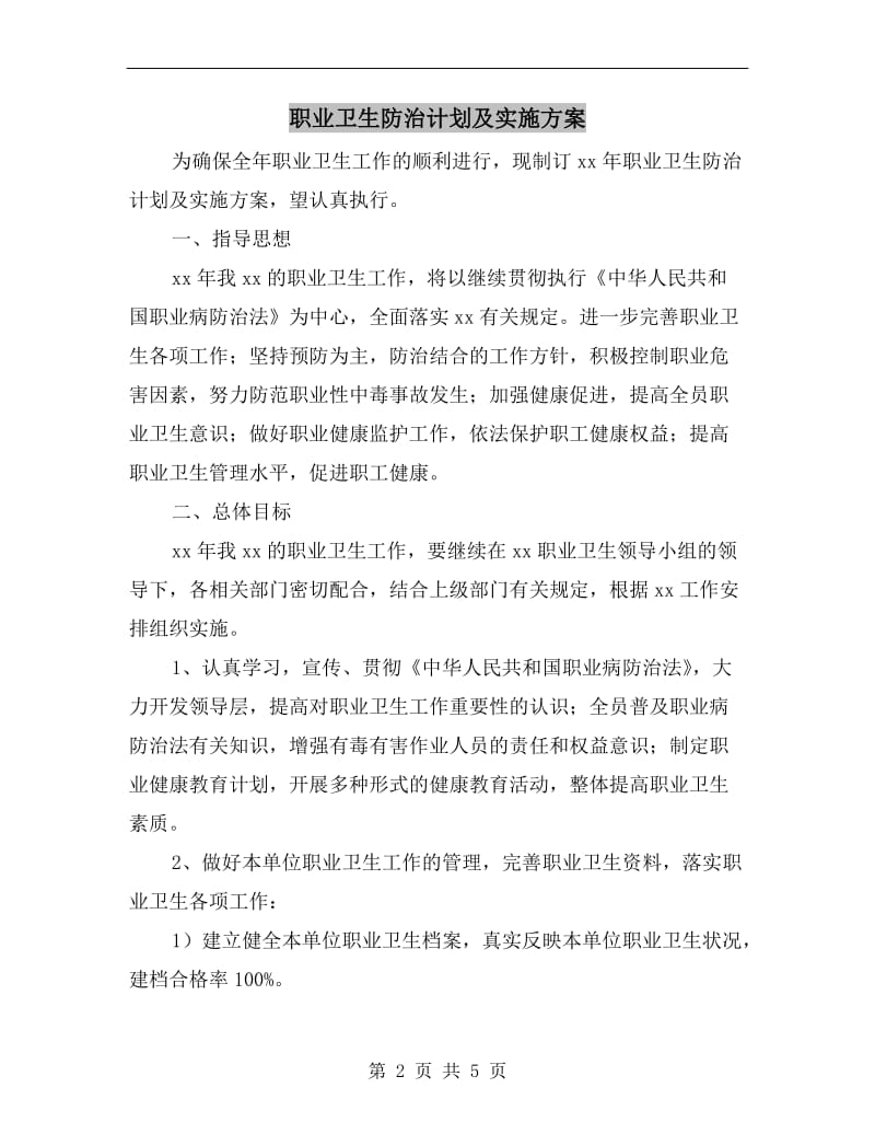 职业卫生防治计划及实施方案.doc_第2页