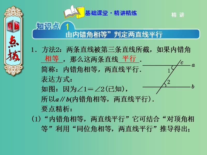 七年级数学下册 5.2.3 利用“ 内错角、同旁内角”判定平行线课件 （新版）新人教版.ppt_第2页