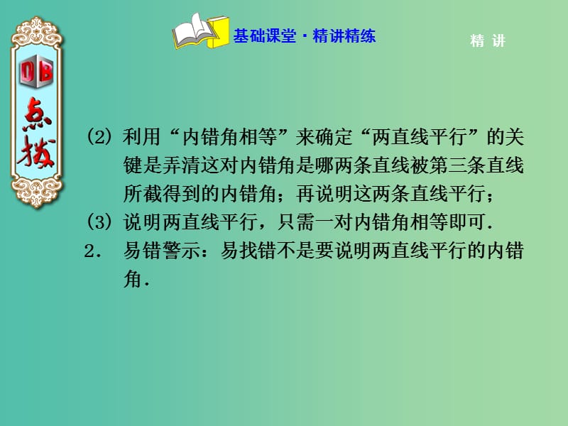 七年级数学下册 5.2.3 利用“ 内错角、同旁内角”判定平行线课件 （新版）新人教版.ppt_第3页