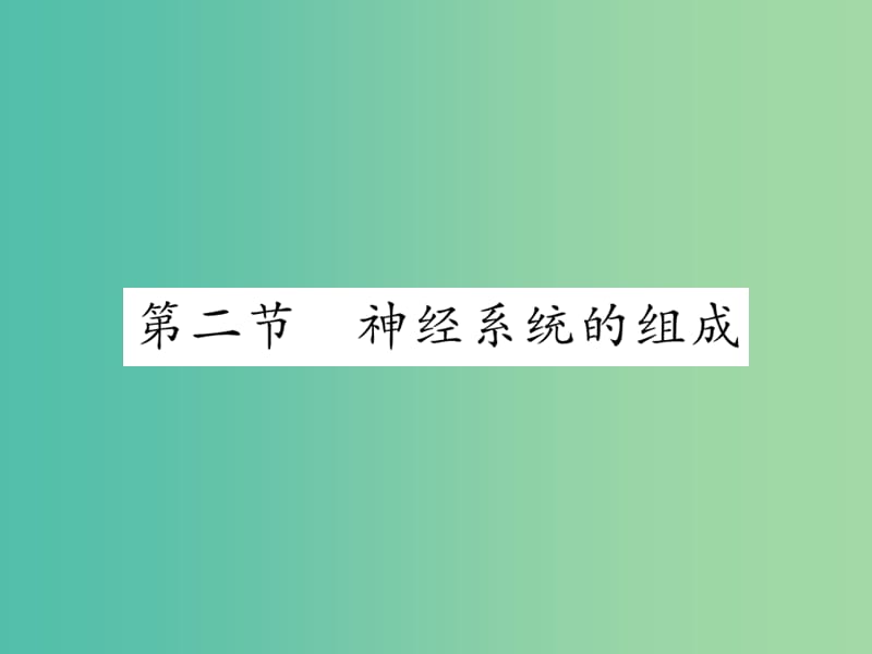 七年级生物下册 第六章 第二节 神经系统的组成课堂课件 新人教版.ppt_第1页