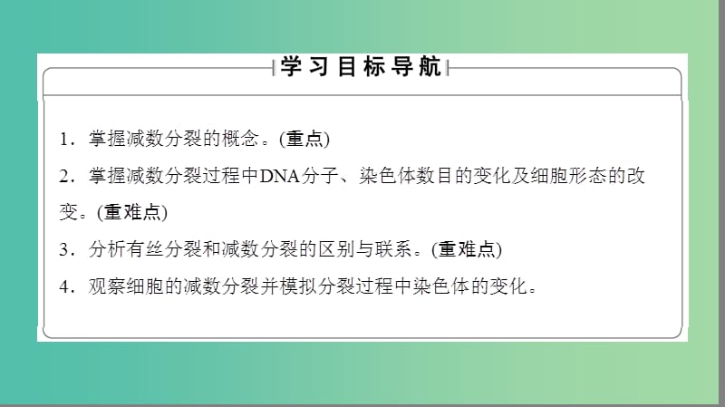 高中生物第1单元遗传与变异的细胞学基础第1章染色体在有性生殖中的变化第1节减数分裂与配子形成课件中图版.ppt_第2页