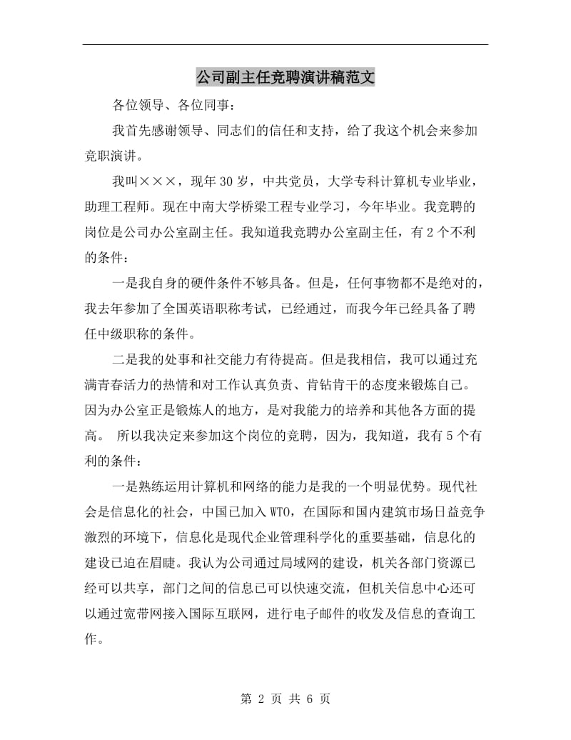 公司副主任竞聘演讲稿范文.doc_第2页