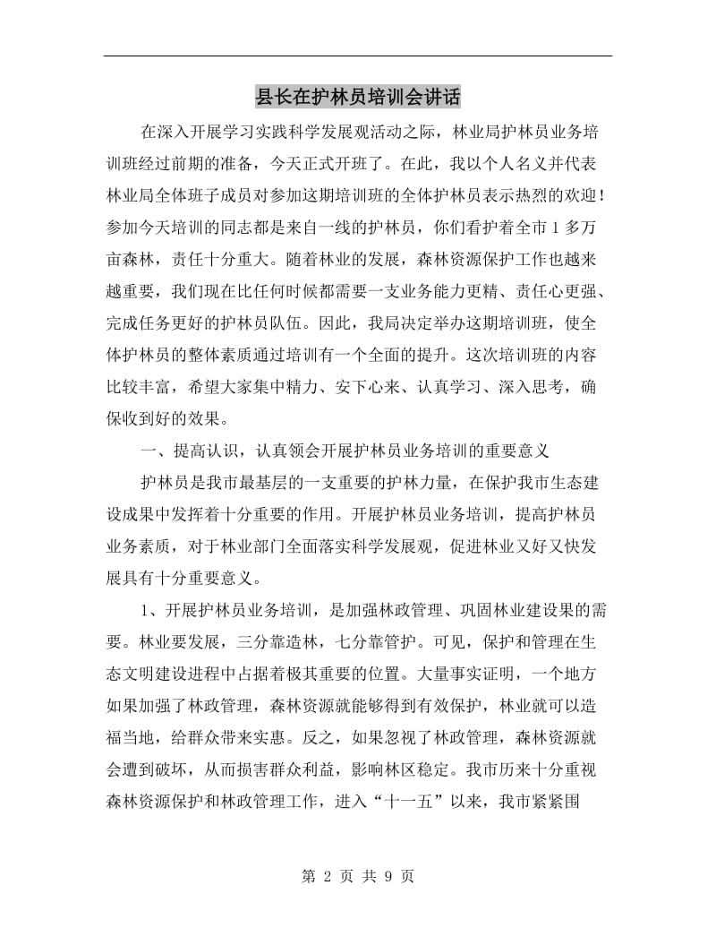 县长在护林员培训会讲话.doc_第2页