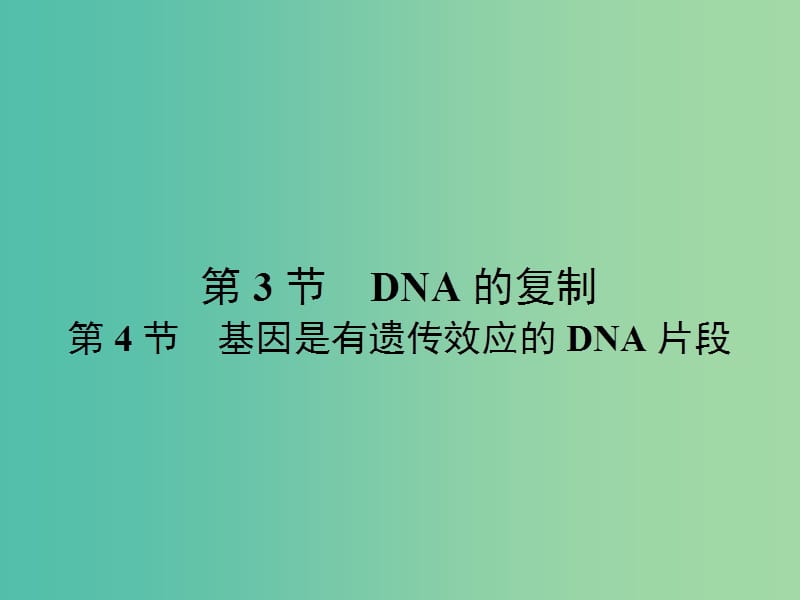 高中生物 第3章 基因的本质 第3、4节 DNA的复制、基因是有遗传效应的DNA片段课件 新人教版必修2.ppt_第1页