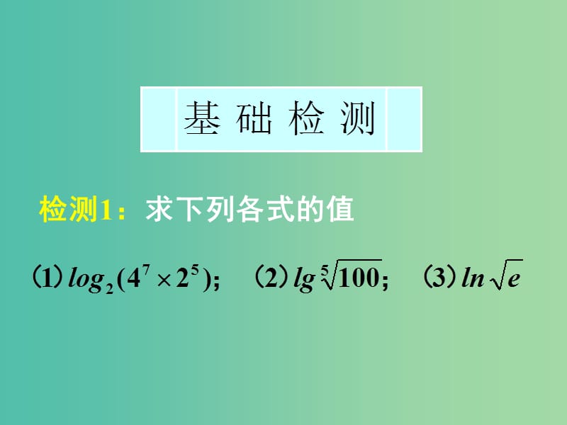 高中数学 2.2.1第2课时 对数与对数运算（2）对数运算课件 新人教A版必修1.ppt_第2页