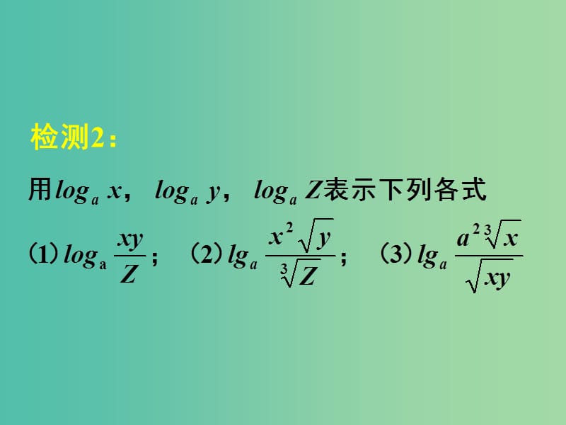 高中数学 2.2.1第2课时 对数与对数运算（2）对数运算课件 新人教A版必修1.ppt_第3页