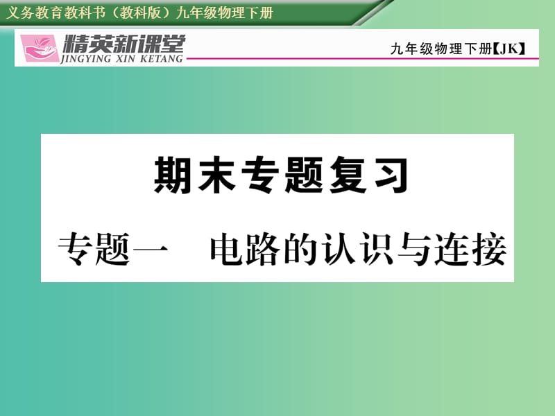 九年级物理下册 专题一 电路的认识与连接课件 （新版）教科版.ppt_第1页