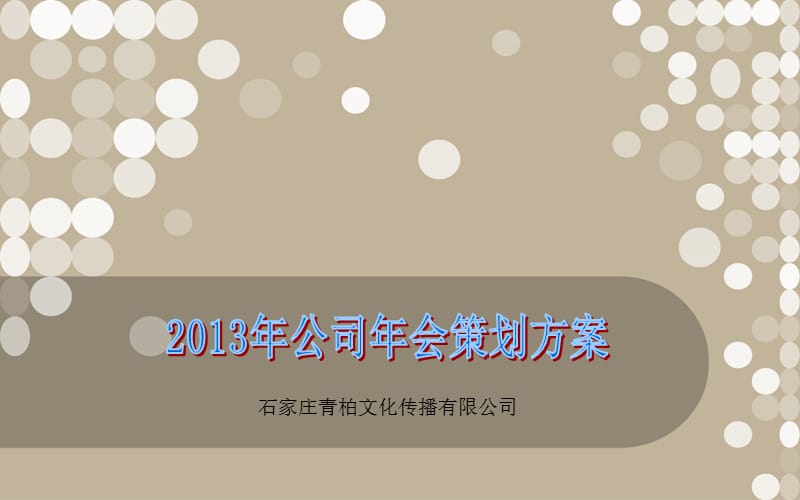 公司年会策划方案.ppt_第1页