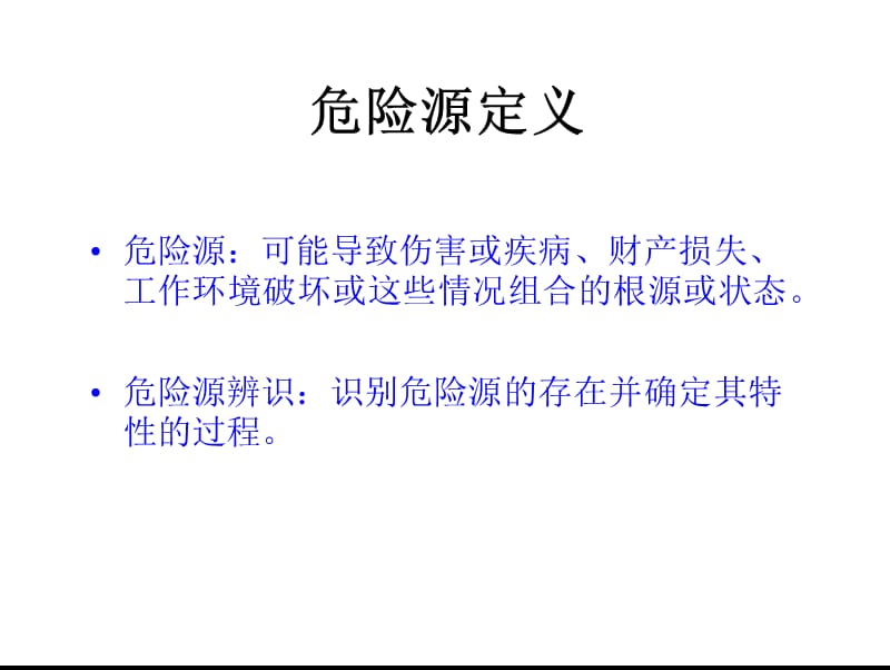 危险源辨识及分类方法.ppt_第2页