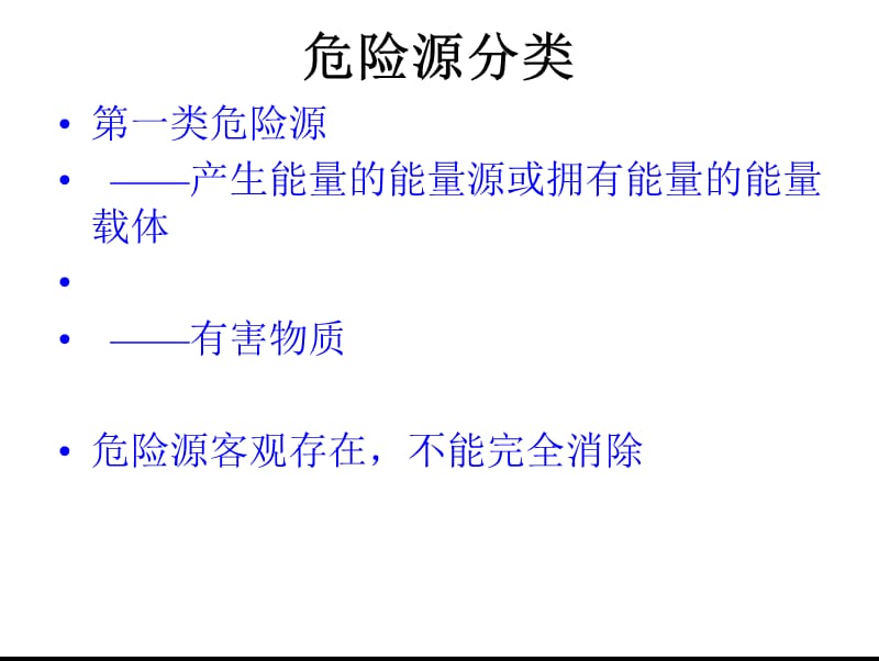 危险源辨识及分类方法.ppt_第3页