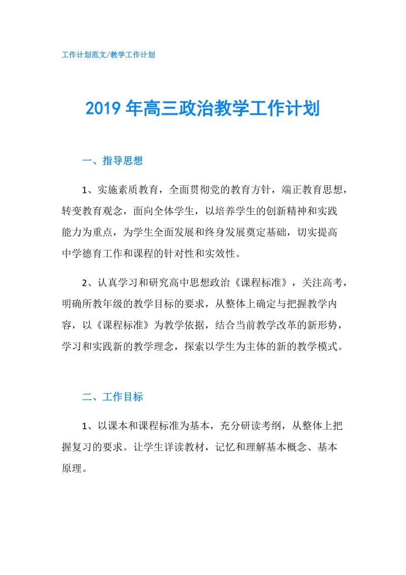 2019年高三政治教学工作计划.doc_第1页