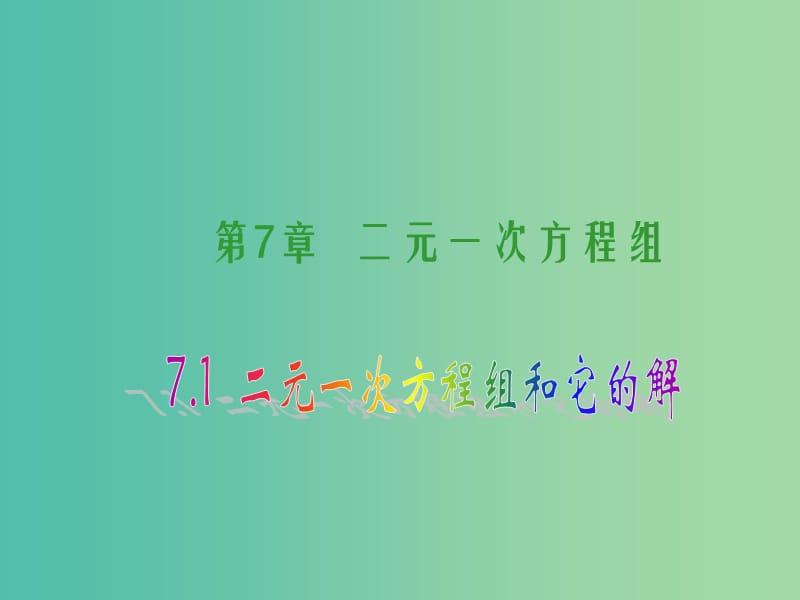 七年级数学下册 7.1 二元一次方程组和它的解课件2 （新版）华东师大版.ppt_第1页