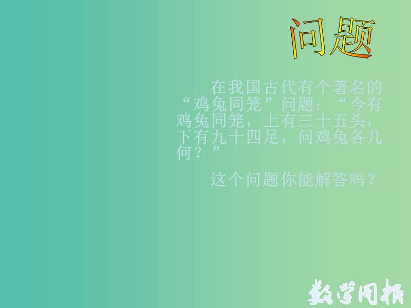 七年级数学下册 7.1 二元一次方程组和它的解课件2 （新版）华东师大版.ppt_第2页