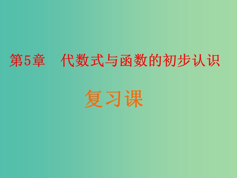 七年级数学上册 第5章《代数式与函数的初步认识》复习课件 （新版）青岛版.ppt_第1页