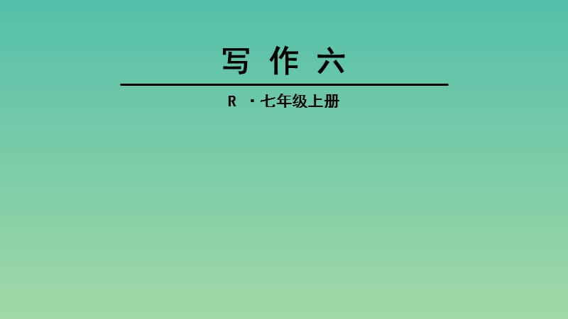 七年级语文上册 第六单元 写作六课件 新人教版.ppt_第1页