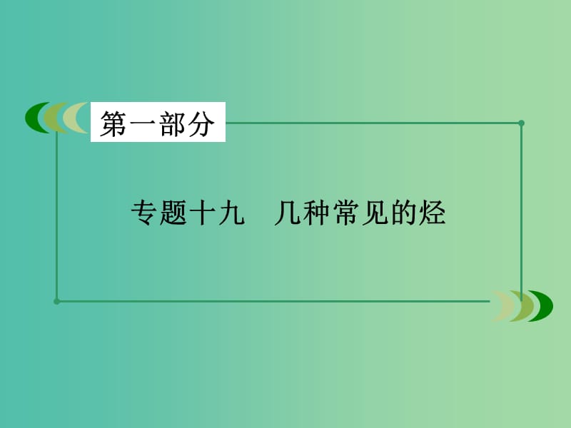 高考化学二轮复习 专题19 几种常见的烃课件.ppt_第2页