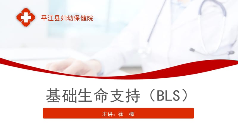 基础生命支持(BLS)徐檬.ppt_第1页