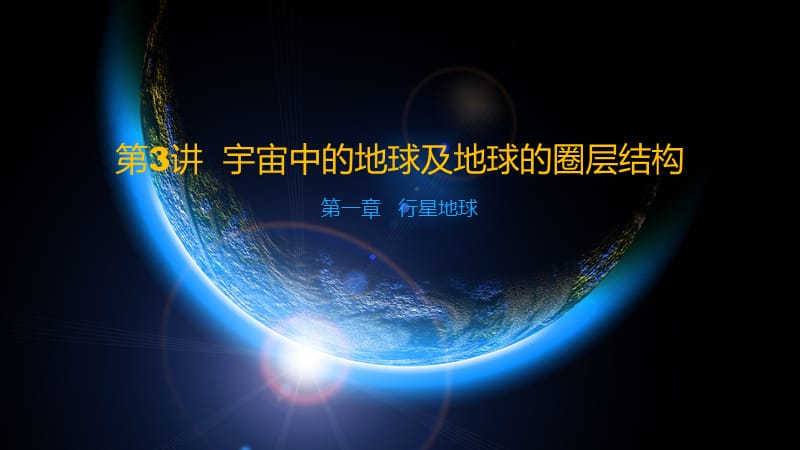 高考地理大一轮复习 第一章 行星地球 第3讲 宇宙中的地球及地球的圈层结构课件 新人教版必修1.ppt_第1页