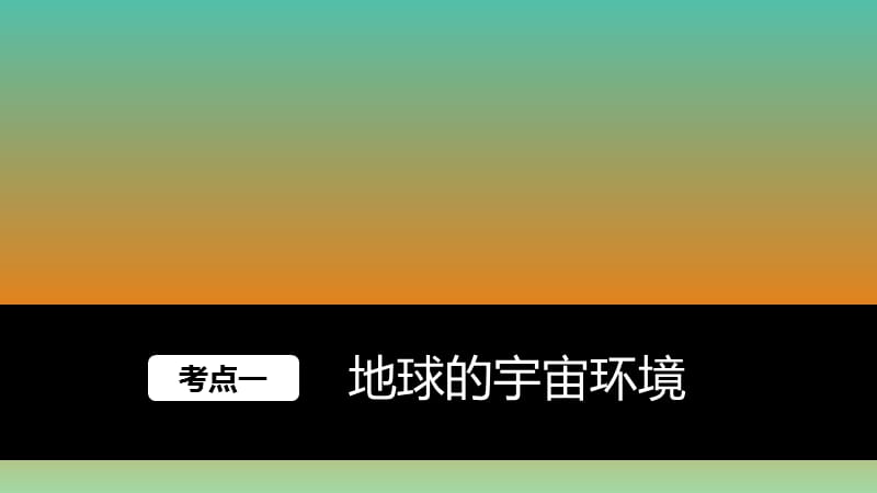 高考地理大一轮复习 第一章 行星地球 第3讲 宇宙中的地球及地球的圈层结构课件 新人教版必修1.ppt_第2页