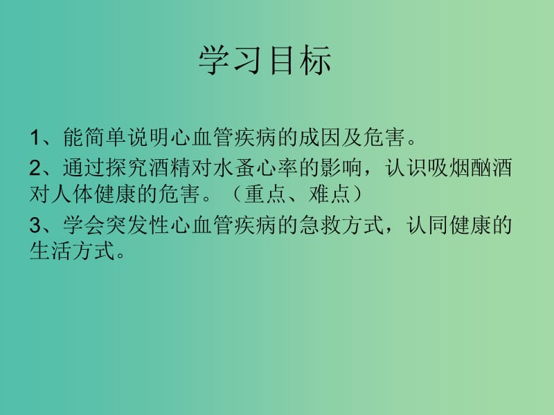 七年级生物下册 3.3.4 关注心血管健康课件 （新版）济南版.ppt_第2页