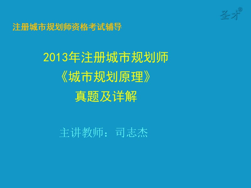 2013年城市规划师《城市规划原理》真题及详解(注册规划师-司志杰).ppt_第1页