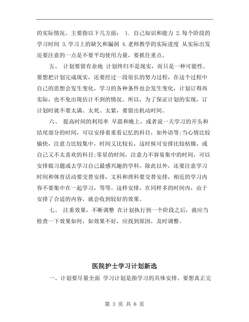 医院护士学习计划.doc_第3页