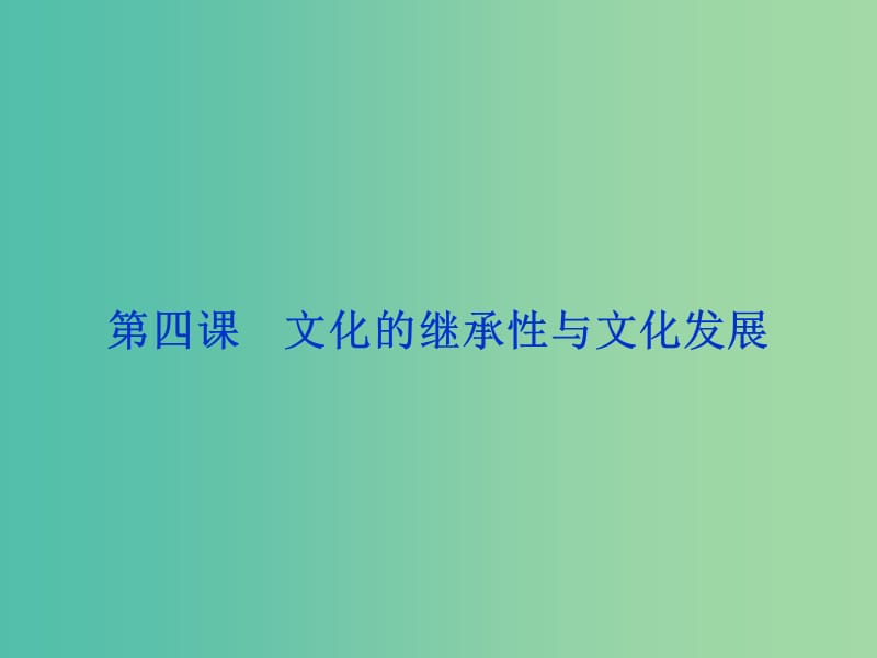 高考政治总复习 第二单元 文化传承与创新 第四课 文化的继承性与文化发展课件 新人教版必修3.ppt_第1页