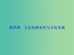 高考政治總復(fù)習(xí) 第二單元 文化傳承與創(chuàng)新 第四課 文化的繼承性與文化發(fā)展課件 新人教版必修3.ppt